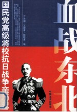 血战东北 第2版 国民党高级将校抗日战争亲历记