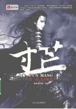 寸芒 第3卷 飞升魔界