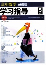 高中数学新课程学习指导 必修5 北师大版