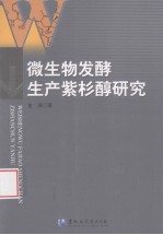 微生物发酵生产紫杉醇研究