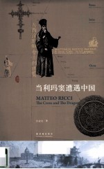 当利玛窦遭遇中国