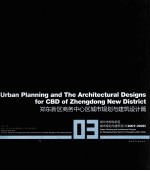 郑州市郑东新区城市规划与建筑设计（2001-2009） 3 郑东新区商务中心区城市规划与建筑设计篇