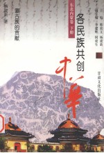 各民族共创中华 东北内蒙卷 下 蒙古族的贡献