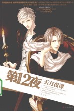 第12夜 天方夜谭