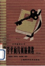 自学平面几何的钥匙(高中组)
