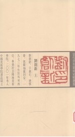 当代青年篆刻家精选集 刘创新 上
