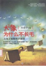 大象为什么不长毛 方舟子破解科学谜题