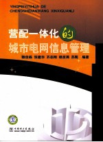 营配一体化的城市电网信息管理