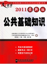 中央国家机关公务员录用考试名家辅导系列 公共基础知识 2011最新版