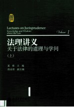 法理讲义 1 关于法律的道理与学问 上