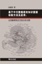 基于中文数据库的知识图谱绘制方法及应用 以创新研究论文的分析为例