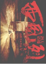 四大名捕 西风烈