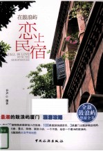 在鼓浪屿恋上民宿