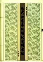 历代四书序跋题记资料汇编