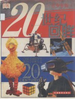 20世纪回眸 青少年版