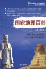 国家地理百科 缅甸 泰国 孟加拉国 尼泊尔 马来西亚 新加坡