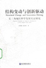 结构变动与创新驱动 长三角地区科学发展实证研究