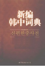 新编韩中词典