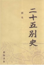 二十五别史 4