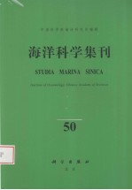海洋科学集刊 50