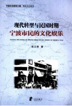 现代转型与民国时期宁波市民的文化娱乐