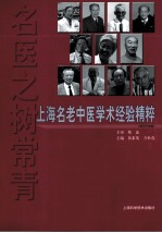 名医之树长青 上海名老中医学术经验精粹