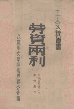 劳资两利