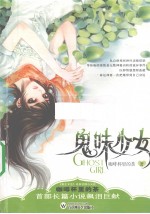 鬼味少女