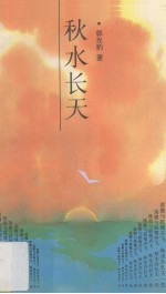 秋水长天