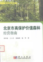 北京市高保护价值森林经营指南