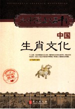 中国生肖文化 图文全彩