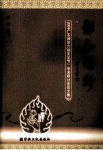 禅和之声 “2009广东禅宗六祖文化节”学术研讨会论文集