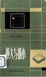 极大与极小 第2版