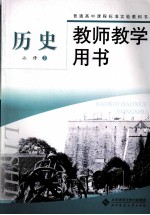 历史 必修3 教师教学用书