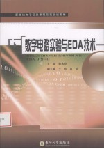 数字电路实验与EDA技术