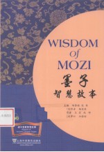 墨子智慧故事