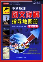中学地理图文详解指导地图册 考试图典 广东专供
