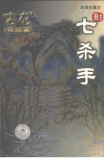七杀手 绘图珍藏本