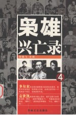 枭雄兴亡录 4