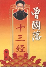 曾国藩十三经 相经