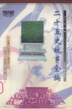 二十五史故事全编 清史卷 1