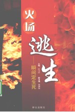 火场逃生 瞬间定生死