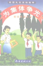 校园礼仪活动指导 为集体争光