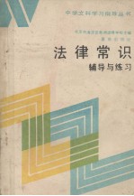 法律常识辅导与练习