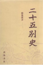二十五别史 7