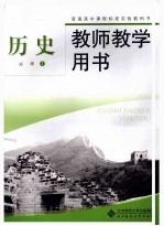 普通高中课程标准实验教科书 历史 必修1 教师教学用书