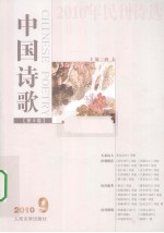 中国诗歌 第9卷