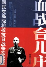 血战台儿庄 第2版 国民党高级将校抗日战争亲历记