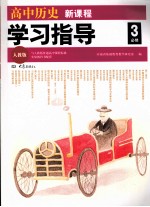高中历史新课程学习指导 必修3 人教版