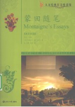 蒙田随笔 英汉双语